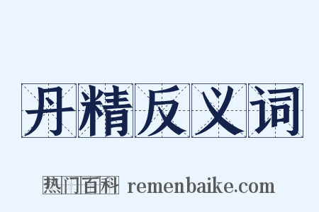 丹精反义词是什么意思的图片